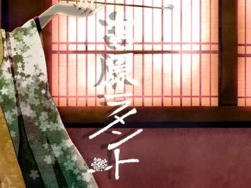 【歌ってみた】 吉原ラメント 【ﾀﾗﾁｵ】