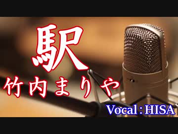 【歌詞付きJ-POP】駅◆竹内まりや◆cover◆歌ってみた◆HISA◆邦楽