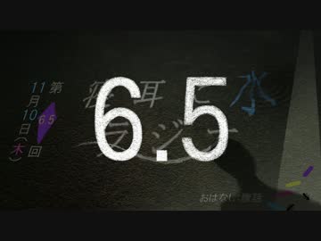 【6.5回目】寝耳に水ラジオ__