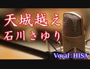 【歌詞付き演歌】天城越え◆石川さゆり◆cover◆歌ってみた◆HISA◆邦楽