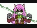 【松人力】PPAP【にゃーちゃん】