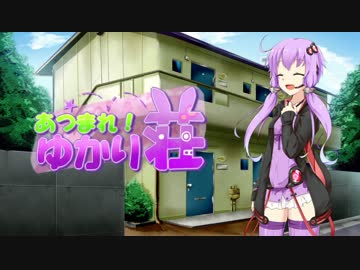 【VOICEROID劇場】あつまれ！ゆかり荘