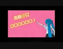 【初音ミク】青春少女GOGOGO！【オリジナルMV】