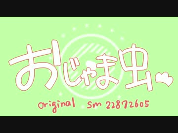 【手描きおそ松さん】長男でお/じ/ゃ/ま/む/し【人力】