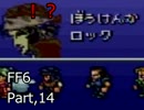腐女子がロックを褒めたりディスったりするFF6実況　14貶目