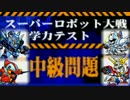 【実況】スーパーロボット大戦学力テスト【中級】