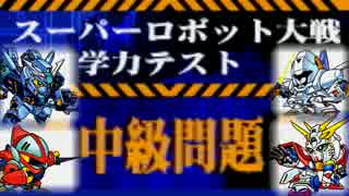 【実況】スーパーロボット大戦学力テスト【中級】