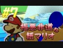 【実況】極悪非道な紙マリオ【カラースプラッシュ実況】vol.7