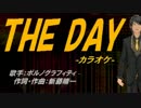 【ニコカラ】THE DAY【off vocal】