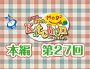 【第27回】のぞみとあやかのMog2 Kitchen [ゲスト：三宅麻理恵さん]