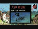 【実況】大神 絶景版 初見プレイpart48