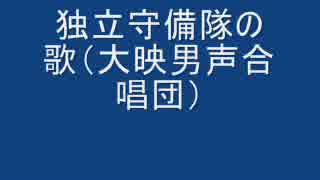 軍歌　独立守備隊の歌