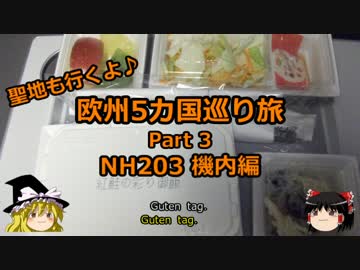 【ゆっくり】欧州５カ国巡り旅  3 NH203 機内編【旅行】