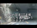 現役国道122号線のトンネルも走ってみた＆おまけ