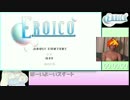 エロい娘が出てくるEroico【RTA】8分52秒