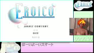 エロい娘が出てくるEroico【RTA】8分52秒