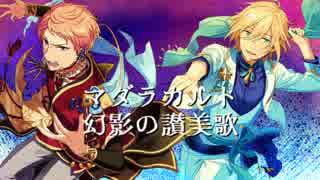 【人力あんスタ】マ.ダ.ラ.カ.ル.ト【天祥院英智・斎宮宗】