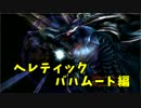 【FF10】攻略法を一切見ずにデアリヒターを倒す【実況】Part1