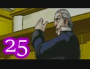 【実況】逆転裁判をやる事にした。25【逆転、そしてサヨナラ編】