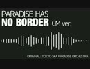 【無生物音源祭】Paradise Has No Border - CM ver.【UTAU楽器音源】