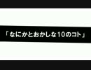 こちらガラパゴス帝國放送部！#05 『なにかとおかしな10のコト』
