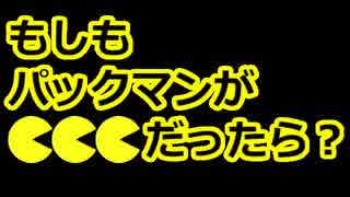 【単発実況】なにかが違う？パックマンを実況プレイ３本勝負!!の巻き