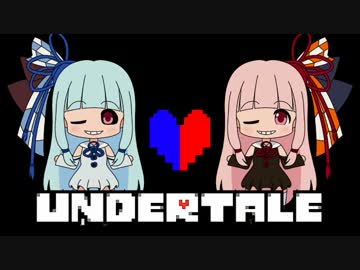 【UNDERTALE】琴葉姉妹の帰り道　５本目