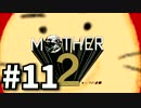 #11 勇気を胸に世界を救う まま2 -ギーグの逆襲-