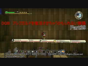 【PS4】DQB　アレフガルドを復活させちゃうかもしれない旅路 Part39