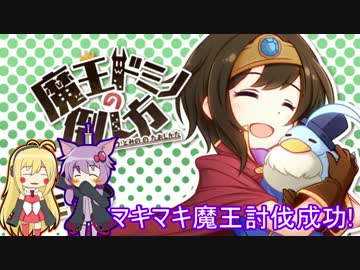 マキマキ魔王は魔物に迷い