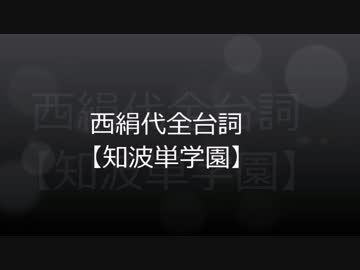 【知波単高校】西絹代【全台詞】