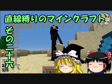 直線縛りのマインクラフトその二十六【ゆっくり実況】