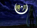 撈月(offvocal)
