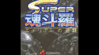 CT3.SUPER魂斗羅 エイリアンの逆襲 [01] オープニングデモ～STAGE 1