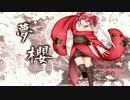 【重音テト】夢櫻【オリジナル】