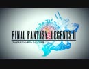 【スクエニ】「ファイナルファンタジーレジェンズII」ティザームービー