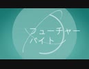 【UTAUカバー】フューチャーバイト【芽目めめこ】