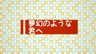 【VOCALOID Fukase】 夢幻のような君へ 【オリジナル】