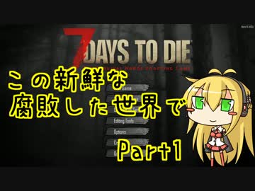 【7days to die】この新鮮な腐敗した世界で Part1【VOICEROID実況】