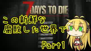 【7days to die】この新鮮な腐敗した世界で Part1【VOICEROID実況】