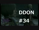 酒飲みのDDON実況プレイ日記#34