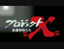 名/迷列車で行こう　東海道周辺編　第10回　プロジェクトEXE