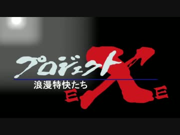 名/迷列車で行こう　東海道周辺編　第10回　プロジェクトEXE