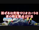 【愛の戦士視点】混ぜるな危険マリオカート8【1GP目】