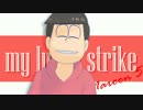 【MMDおそ松さん】LuckyStrike【長男】