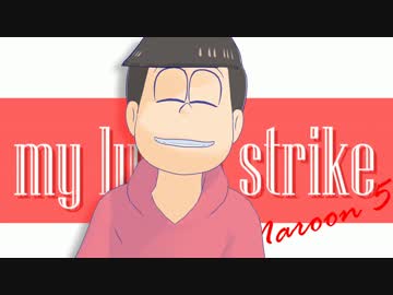 【MMDおそ松さん】LuckyStrike【長男】