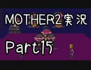 久々の　初見実況　MOTHER2　part15