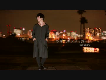 【まだ気づかないなら】 ツギハギスタッカート 踊ってみた 【ばるばる】