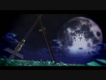 【MMD戦国無双】真田兄弟で月陽-ツキアカリ-