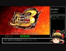 MHP3双剣RTA_2時間27分14秒_Part 1A/4